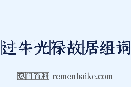 过牛光禄故居组词是什么意思的图片